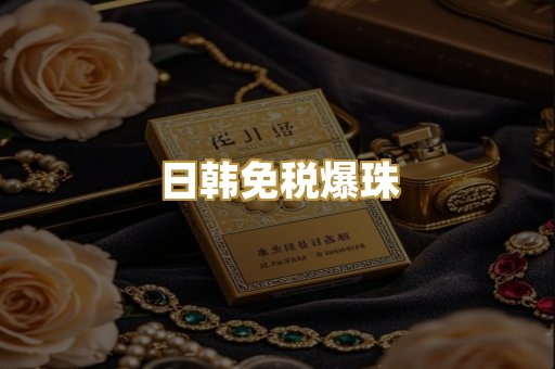 日韩免税爆珠